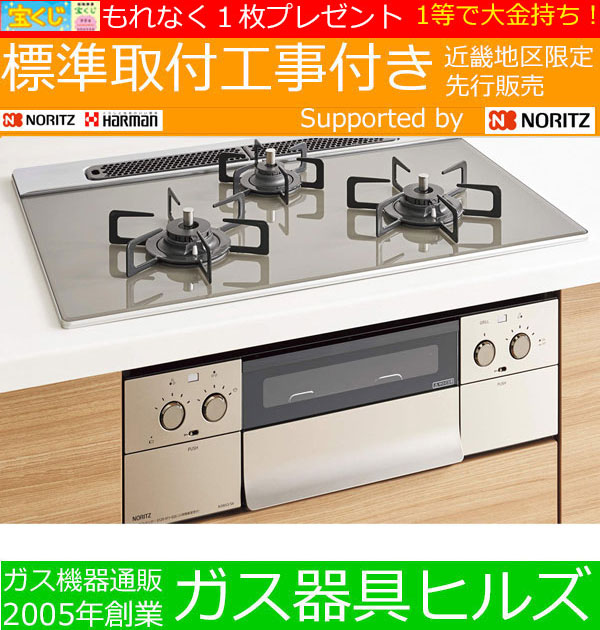 ビルトインガスコンロ プロパンガス 都市ガス ノーリツ N3ws6pws6ste 工事費込み 天板幅75cm ハーマン ビルトインコンロ ガスレンジ ピの通販はau Pay マーケット ガス器具ヒルズ