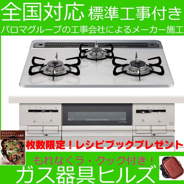 ビルトインガスコンロ 60cm プロパン 都市ガス 工事費込み パロマ Pd 721ws 60cv ブリリオ Brillio 3口 ガスレンジ ビルトインコンロ ラの通販はau Pay マーケット ガス器具ヒルズ