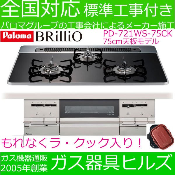 ビルトインガスコンロ 75cm プロパン 都市ガス 工事費込み パロマ Pd 721ws 75ck ブリリオ Brillio 3口 ガスレンジ ビルトインコンロ ラの通販はau Pay マーケット ガス器具ヒルズ