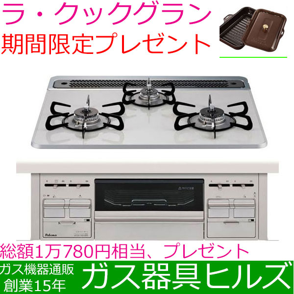 ビルトインガスコンロプロパンガス 都市ガス パロマ Pd 509ws 60cv 天板幅60cm リプラ Repla 3口 ガスレンジ ラ クックグランプレゼンの通販はau Pay マーケット ガス器具ヒルズ