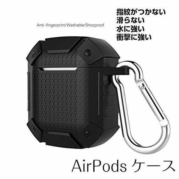 Airpods エア ポッズ ケース カバー シリコン クール タフ 頑丈 強い イヤホン 収納 ケース 無地 シンプル 人気 カラビナ付き メンズ プの通販はau Pay マーケット エミル