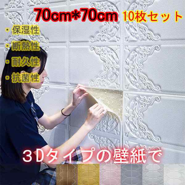 送料無料 Diy壁紙シール 立体 北欧風 3d 耐久性 遮音 吸音 壁用 簡単 貼り付け フォームブリック 70 70cm 10枚セット リメイクシート はの通販はau Pay マーケット エミル