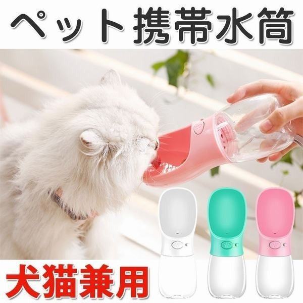 犬用 犬猫用品 携帯用水筒 携帯ボトル 給水器 給水 ポータブル給水器 ペット用品 お散歩 アウトドア 水筒 飲みやすいの通販はau Pay マーケット エミル