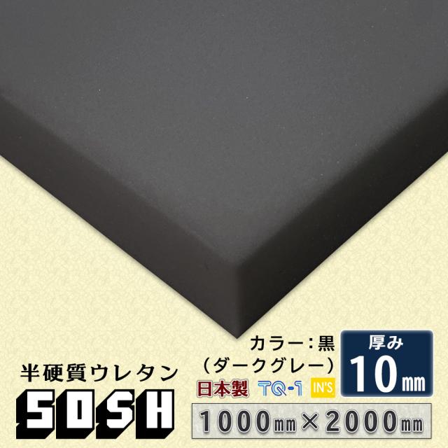 半硬質ウレタンフォーム 50sh 黒 ダークグレー 厚み10mm 1000 00mm ウレタンスポンジ 日本製 工場直売 ウレタン スの通販はau Pay マーケット インズ工房インテリアショップ