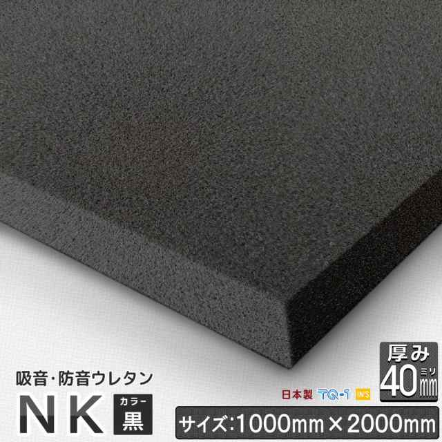 防音 吸音 ウレタンフォーム Nk 黒 厚み 40mm ウレタン スポンジ 日本製 工場直売 防音 ウレタン 防音材 吸音材 吸音ウレタン の通販はau Pay マーケット インズ工房インテリアショップ