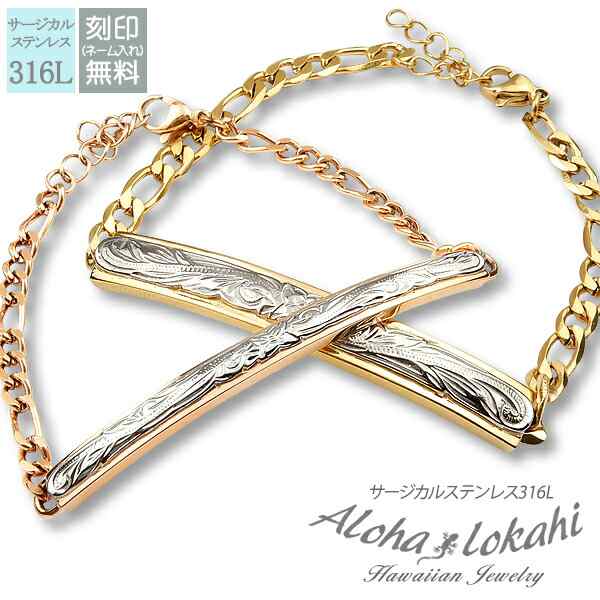 ハワイアンジュエリー ペアブレスレット ステンレス サージカルステンレス ブレスレット ローズゴールド イエローゴールド 刻印無料 プルの通販は 19,400円