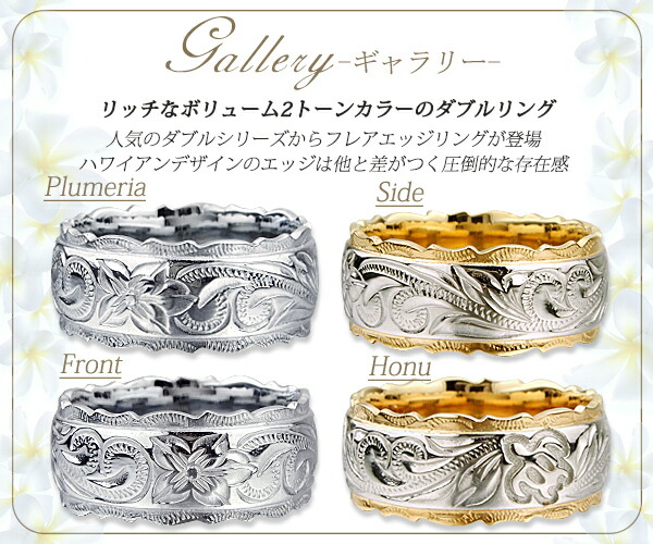 【2個セット】 ハワイアンジュエリー ペアリング 刻印 指輪 リング ステンレス サージカルステンレス ダブル カットアウト ホヌ スクロール プルメリア イエローゴールド シルバー スチール 偶数サイズ ハワイアン カップル バレンタイン