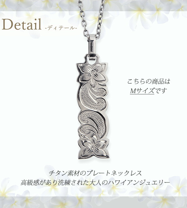 ハワイアンジュエリー ネックレス チタン カットアウト プレート Mサイズ プルメリア スクロール チェーン付き 金属アレルギー対応 ペンダント シンプル アクセサリー バレンタイン_2