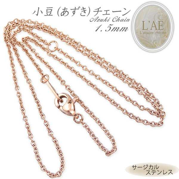 人気の商品 ステンレス ネックレスチェーン ネックレス チェーン あずきチェーン 幅1.5mm サージカルステンレス アクセサリー ピンク  ローズゴールド アクセサリー・ジュエリー