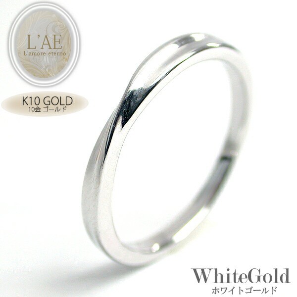 リング 刻印 可能 レーザー刻印 結婚指輪 ホワイトゴールド 名入れ K10 