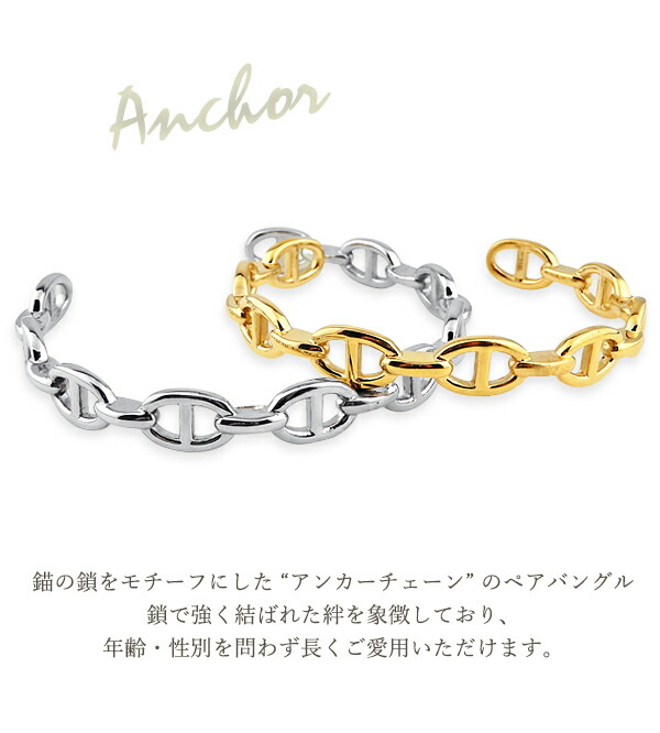ペアバングル バングル 刻印 錨の鎖 アンカー チェーン カップル 2個セット オープンバングル C型 金属アレルギー ペア ブレスレット ペアブレスレット メンズ レディース 男性 女性 シルバー ゴールド ラッピング プレゼント ギフト 父の日ギフト 実用的_5