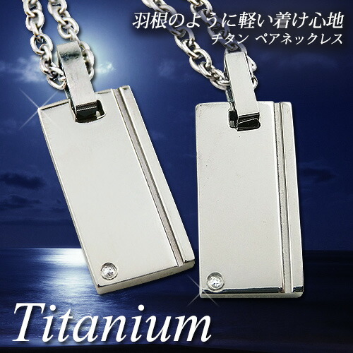 ペアネックレス 刻印無料 レーザー刻印 純チタン製 ダイヤモンド チタンペアネックレス チタンアクセサリー プレート 名入れ ギフト 誕生日 結婚記念日 チタン製 チェーン付き メンズ レディース 大人 シンプル クリスマス_1