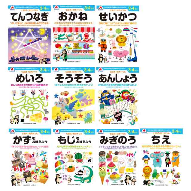 七田式 知力ドリル 3歳 4歳 10冊 セット 迷路 数字 計算 足し算 引き算