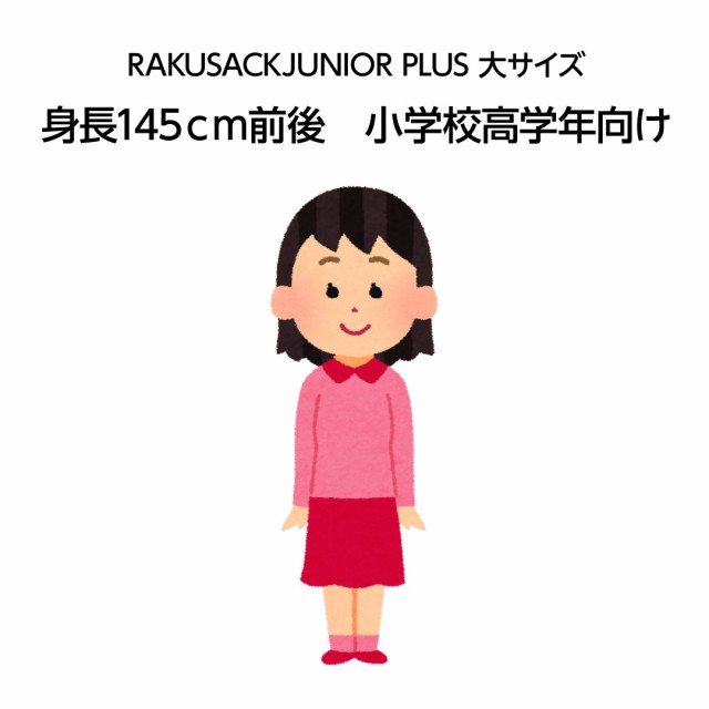 RAKUSACKJUNIOR PLUS 高学年用 ランドセル 通学 リュック カバン