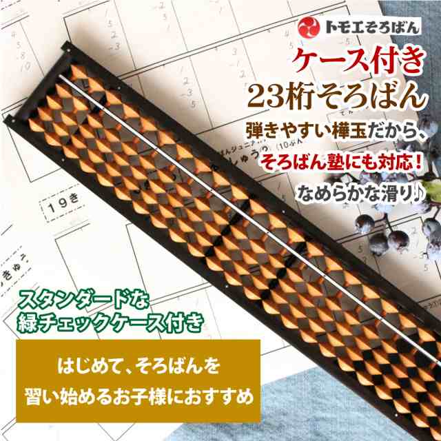 送料無料】トモエそろばん23桁 ケース付き（男・チェック柄