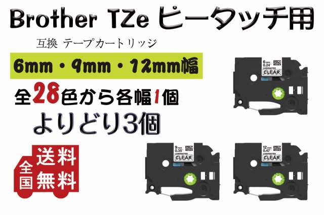 Brother ブラザー テプラテープ ピータッチキューブ用 互換 幅 6/9/12mm 各1個 TZeテープ TZeシリーズ マイラベル 3個セット  2年保証可の通販はau PAY マーケット 喜び屋 au PAY マーケット－通販サイト