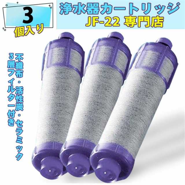 【JF-21】交換用浄水カートリッジ 【3個入り】12物質高除去タイプ 浄水器用