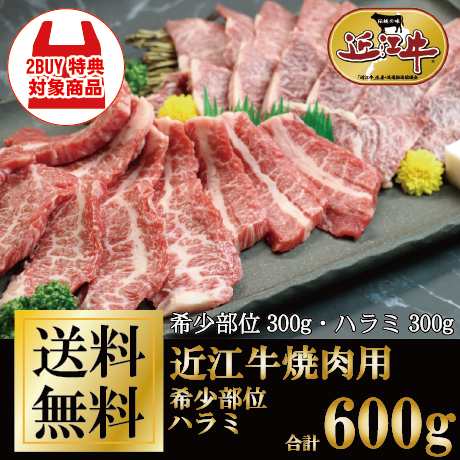 近江牛ハラミ 希少部位 焼肉用セット 計600g お家ごはん ご褒美 牛肉 御祝 ギフト 送料無料