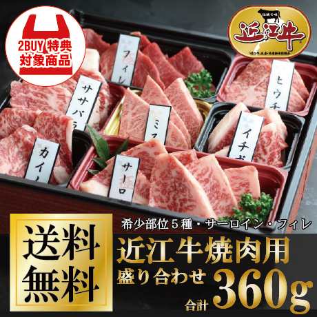 近江牛焼肉7種盛り合わせ　計360g お家でBBQ ご褒美 牛肉 御祝 ギフト 送料無料