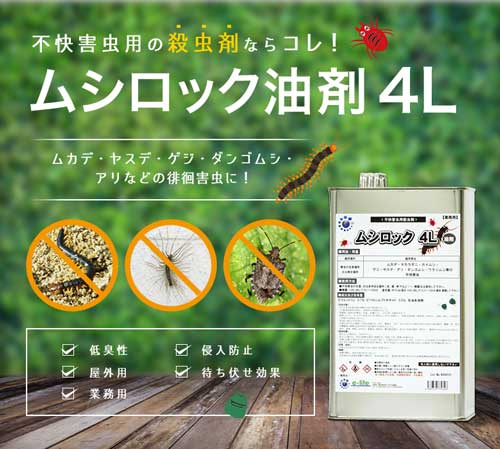 カメムシ退治 ムカデ 駆除 業務用ムシロック油剤 4l ヤスデ退治 低臭性 タカラダニ 待ち伏せ効果屋外用 プロ用殺虫剤の通販はau Pay マーケット Mushiyoke ムシヨケ Au Pay マーケット店