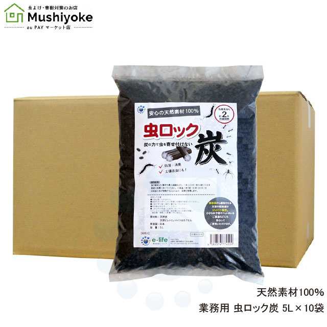 天然成分 ムカデ駆除 虫ロック炭 5L×10袋