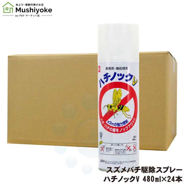 スズメバチの巣退治 ハチノックV 480ml×24本 蜂の巣駆除 殺虫スプレー 超速効性 アシナガバチ 雀蜂対策 【送料無料】