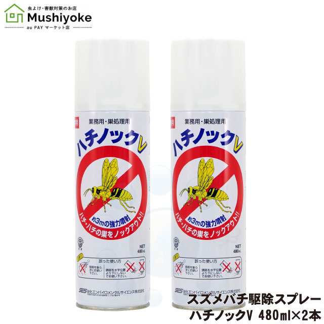 スズメバチ駆除 ハチノックV 480ml×2本 スプレー スズメバチ退治 ハチの巣駆除 キイロスズメバチ オオスズメバチ 対策の通販はau PAY  マーケット Mushiyoke (ムシヨケ) au PAY マーケット店 au PAY マーケット－通販サイト