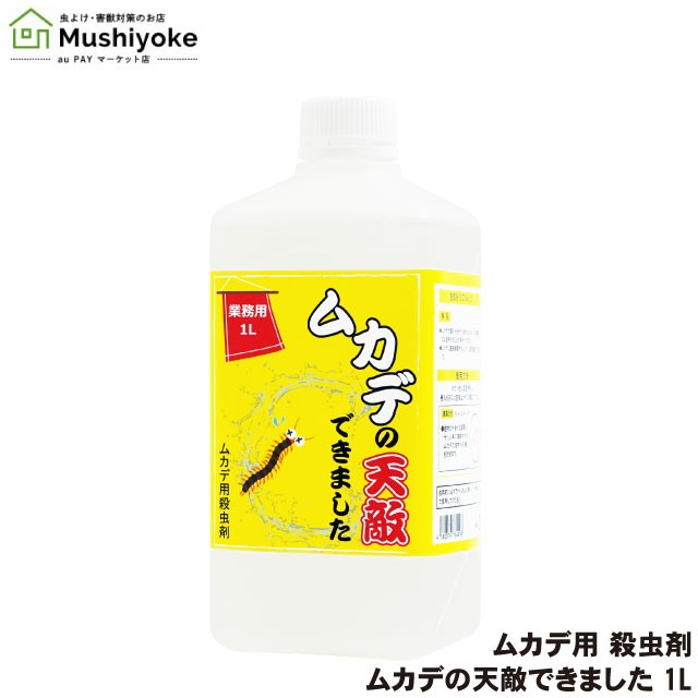 業務用 ムカデの天敵できました 1L ムカデ用殺虫剤 対策 駆除の通販はau PAY マーケット Mushiyoke (ムシヨケ) au PAY  マーケット店 au PAY マーケット－通販サイト