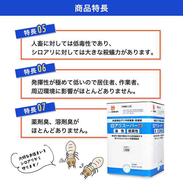 シロアリ駆除 白アリスーパー21 低臭性 オレンジ 15L 高性能木材防腐