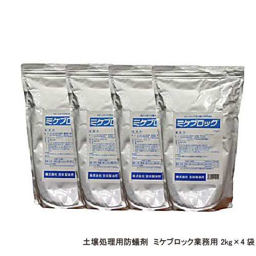 シロアリ防除 土壌処理用防蟻剤ミケブロック業務用 2kg×4袋