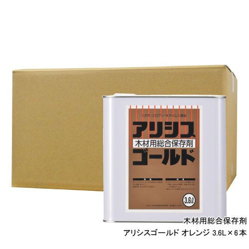 アリシスゴールド オレンジ 3.6L×6本 木部用 白アリ防除剤 ［木材用総合保存剤］の通販は