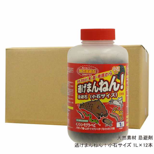 動物忌避剤 逃げまんねん！小石サイズ 1L×12本 【送料無料】