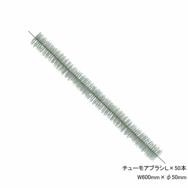 ネズミ侵入防止用ブラシ チューモアブラシL×50本 サイズ約W600mm×φ50mm 防鼠ブラシ