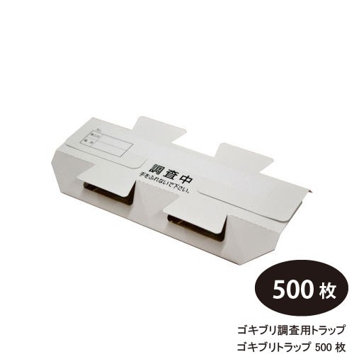 オモウマい店 ゴキブリ調査用トラップ ゴキブリトラップ 500枚/ケース