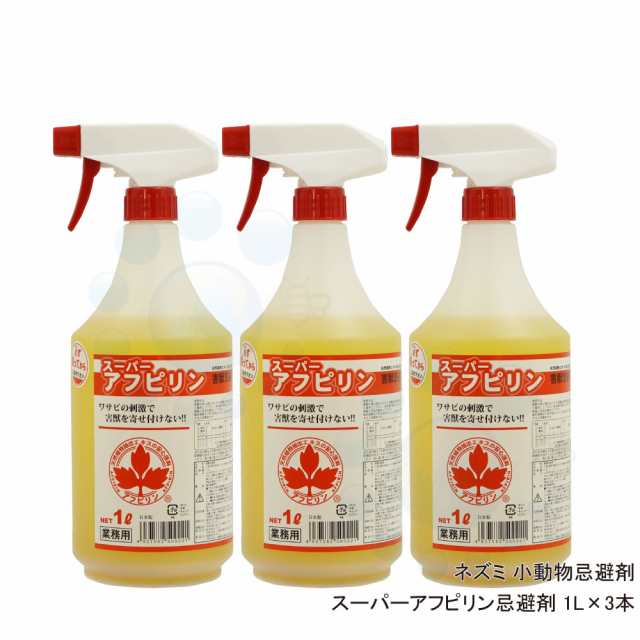 スーパーアフピリン忌避剤 1L×3本 ネズミ 小動物忌避剤［食品売り場