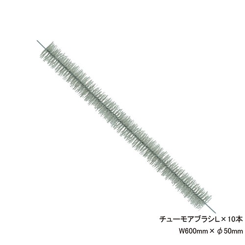 ネズミ侵入防止用ブラシ チューモアブラシL×10本 サイズ約W600mm×φ50mm 防鼠ブラシ