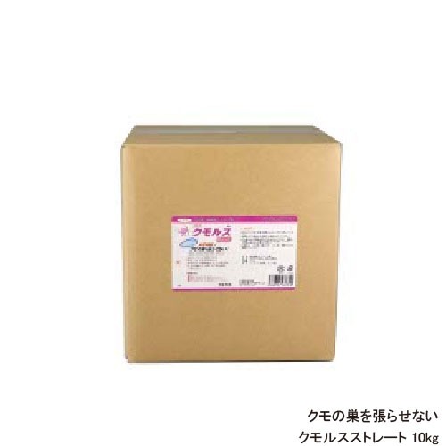 蜘蛛の巣防止 クモ忌避 クモルスストレート 10kg クモ退治 そのまま使えるタイプ 【送料無料】