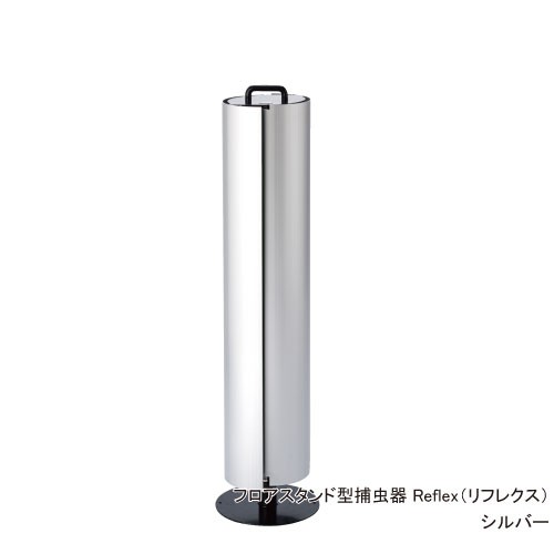 強力誘引 フロアスタンド型 捕虫器 Reflex リフレクス シルバー アルミ