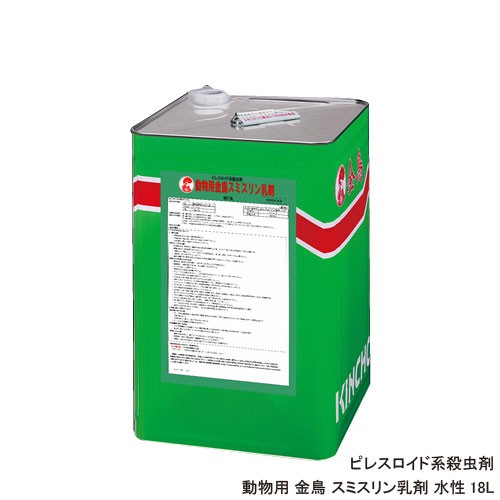 ワクモ ハエ 蚊駆除 動物用金鳥スミスリン乳剤 水性 18L 【動物用医薬品】 ピレスロイド系殺虫剤