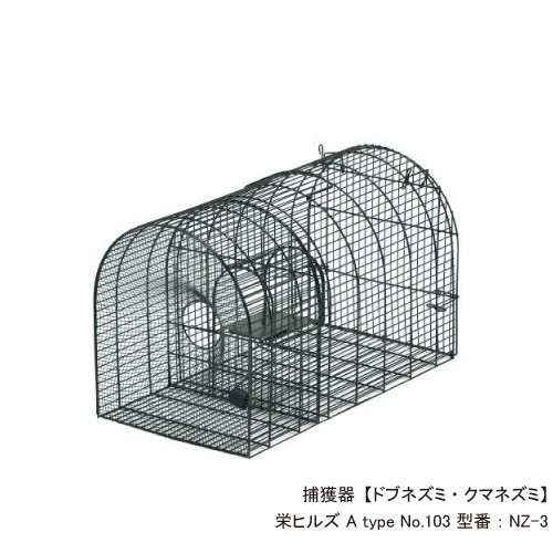 捕獲器【ドブネズミ クマネズミ】 栄ヒルズ A type No.103 型番：NZ-3 【小型獣用】