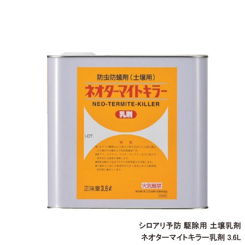 シロアリ用土壌処理乳剤 ネオターマイトキラー乳剤 3.6L 白蟻対策