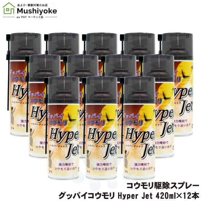 グッバイコウモリ Hyper Jet ハイパージェット 420ml×12本 コウモリスプレー コウモリ駆除