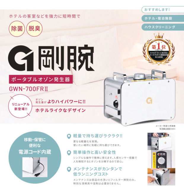 剛腕 700FRII GWN-700FR オゾン脱臭器 オゾン発生装置 ホテル 客室 脱臭 消臭 除菌 タバコ ペット 香水 お香 臭い 【※代引  同梱不可品】の通販はau PAY マーケット Mushiyoke (ムシヨケ) au PAY マーケット店 au PAY マーケット－通販サイト