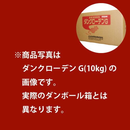 ネズミ駆除 速効性 殺鼠剤ダンクローデンGA 10kg 【動物用医薬部外品