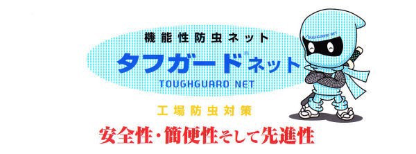 住化エンバイロメンタルサイエンス タフガードネット 2m巾 50m ［H20