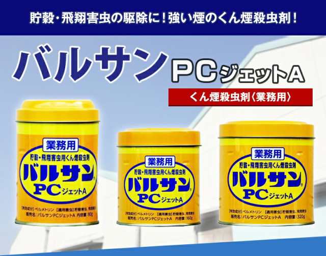 業務用 バルサンPCジェットA 80g 工場 害虫対策 メイガ チャタテムシ ...