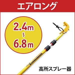 エアゾール延長キット エアロング 高所スプレー器 2.4m〜6.8m 蜂の巣 クモの巣駆除 鳥忌避剤散布 鳩 対策 棒 【※代引 返品不可 送料無料