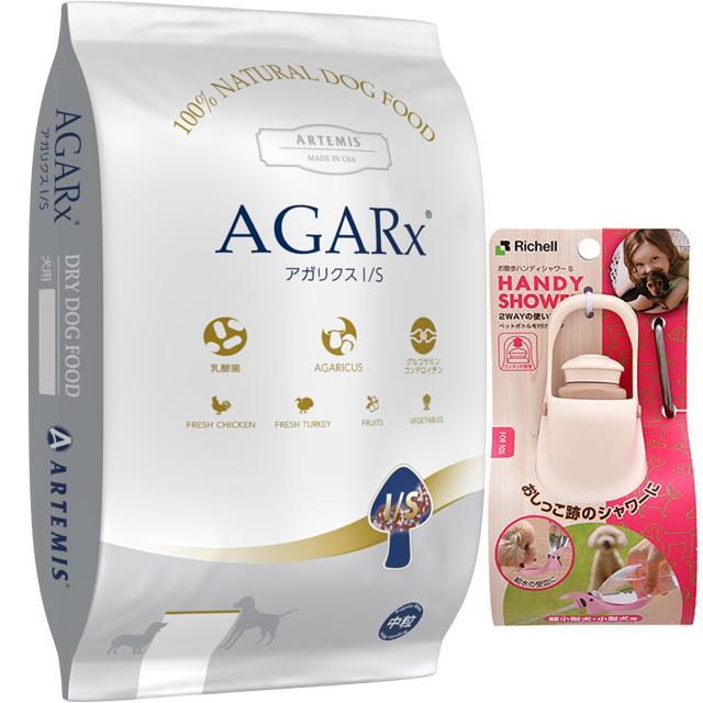 アーテミス アガリクス I/S 中粒 13.6kg【犬想いオリジナルセット】【お散歩ハンディシャワー Ｓサイズ アイボリー付】【正規品】