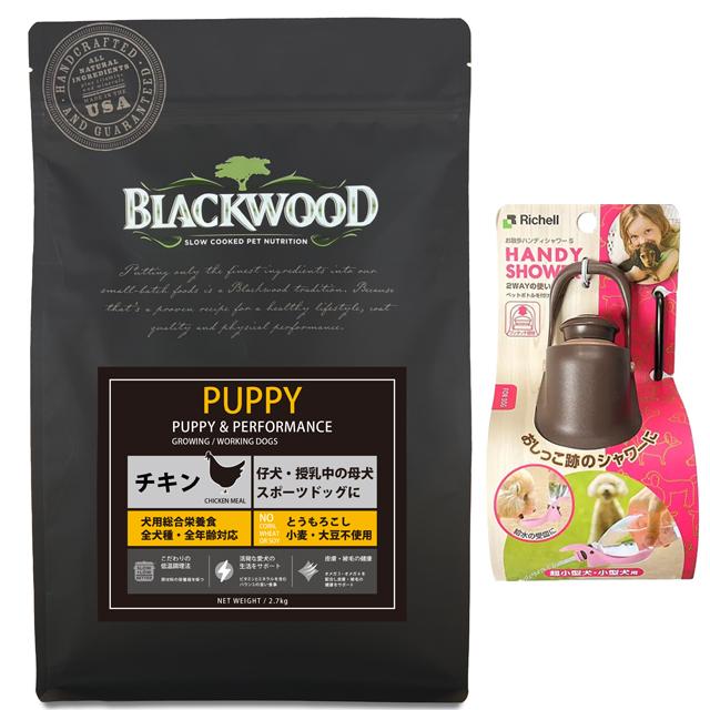 ブラックウッド パピー 7.05kg【犬想いオリジナルセット】【お散歩ハンディシャワー Ｓサイズ ダークブラウン付】【正規品】