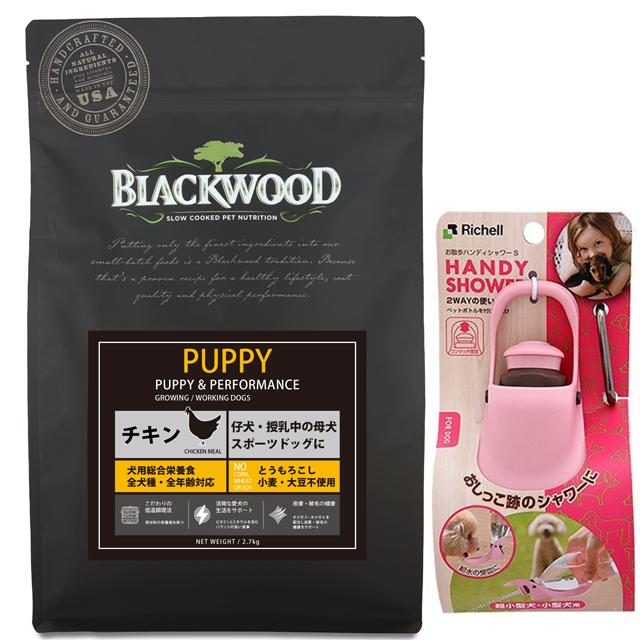 ブラックウッド パピー 20kg【犬想いオリジナルセット】【お散歩ハンディシャワー Ｓサイズ ライトピンク付】【正規品】